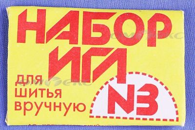 Набор игл для шитья №3(Россия) с28-275 - купить в Балаково. Цена: 73.25 руб.