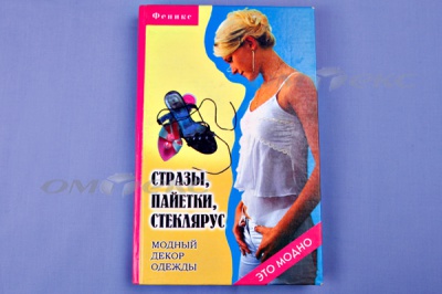Книга "Стразы,пайетки,стеклярус:модный декор одеж" - купить в Балаково. Цена: 253.47 руб.
