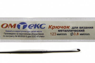 0333-6020-Крючок для вязания металл "ОмТекс", 10# (0,8 мм), L-123 мм - купить в Балаково. Цена: 17.28 руб.