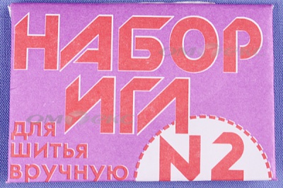 Набор игл для шитья №2(Россия) с27-275 - купить в Балаково. Цена: 65.35 руб.