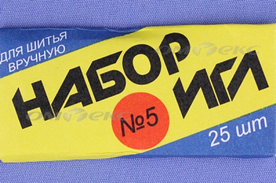 Набор игл для шитья №5(Россия) с30-275 - купить в Балаково. Цена: 58.35 руб.